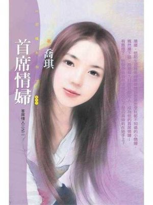 cover image of 首席情婦（首席情人三之二）